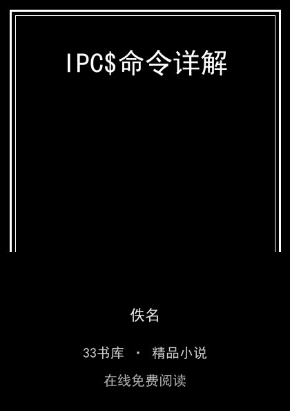 IPC$命令详解封面