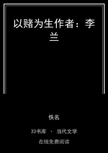 以赌为生作者：李兰 封面