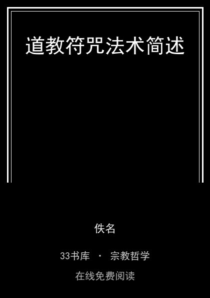 道教符咒法术简述封面