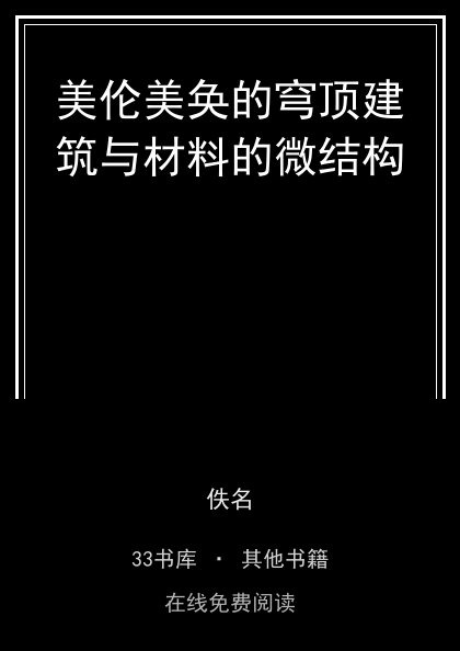美伦美奂的穹顶建筑与材料的微结构封面