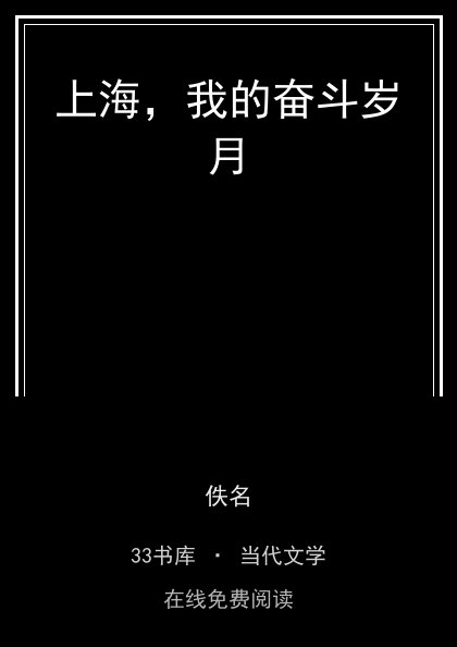 上海，我的奋斗岁月封面