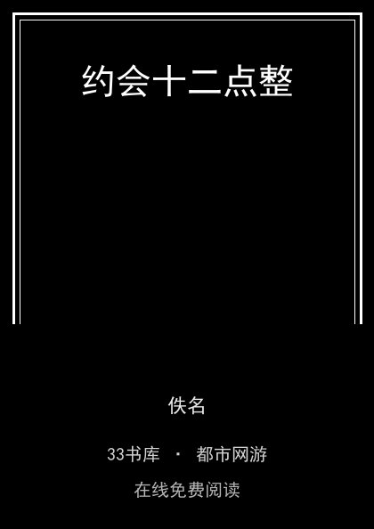 约会十二点整 封面