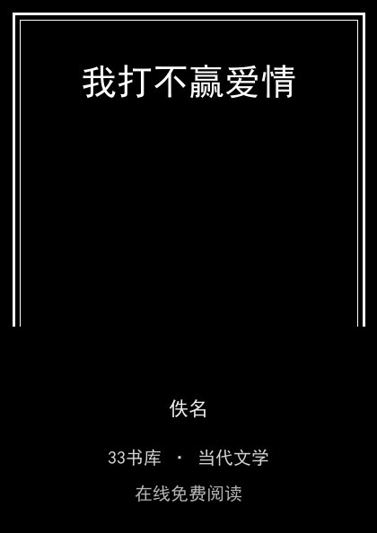 我打不赢爱情封面
