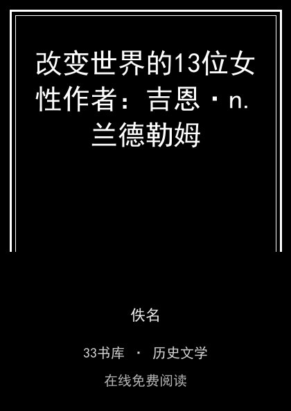 改变世界的13位女性作者：吉恩·n.兰德勒姆封面