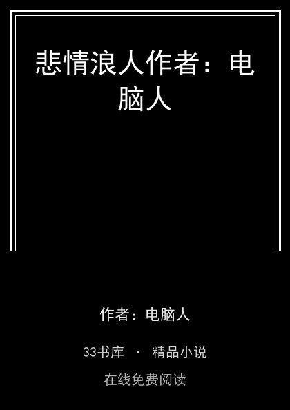 悲情浪人作者：电脑人封面