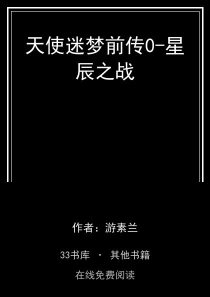 天使迷梦前传0-星辰之战封面