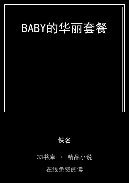 BABY的华丽套餐 封面