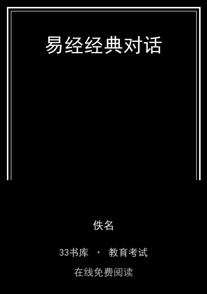 易经经典对话封面