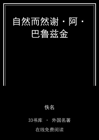 自然而然谢·阿·巴鲁兹金封面