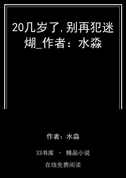 20几岁了,别再犯迷煳_作者：水淼封面