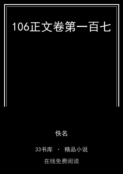 106正文卷第一百七封面