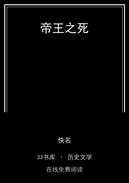 帝王之死封面