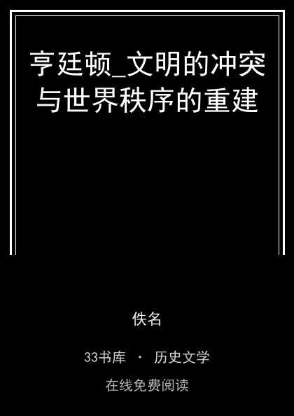 亨廷顿_文明的冲突与世界秩序的重建封面