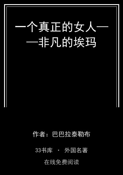 一个真正的女人——非凡的埃玛 封面