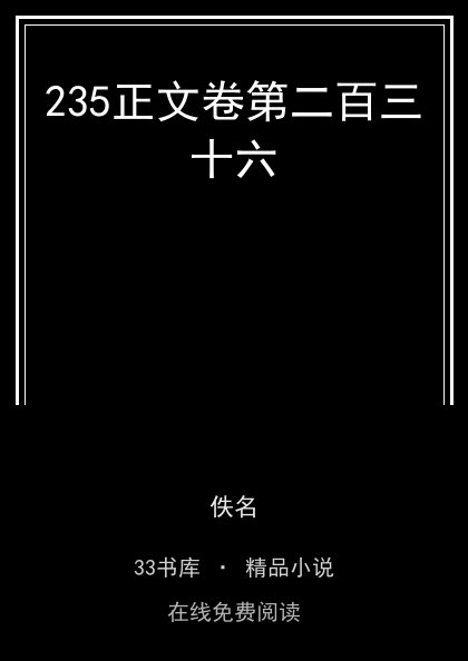235正文卷第二百三十六封面