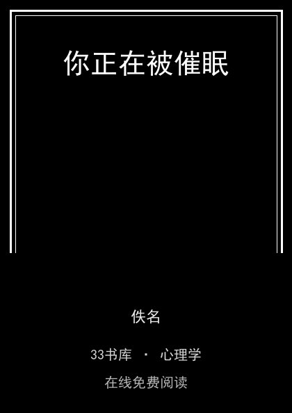 你正在被催眠 封面