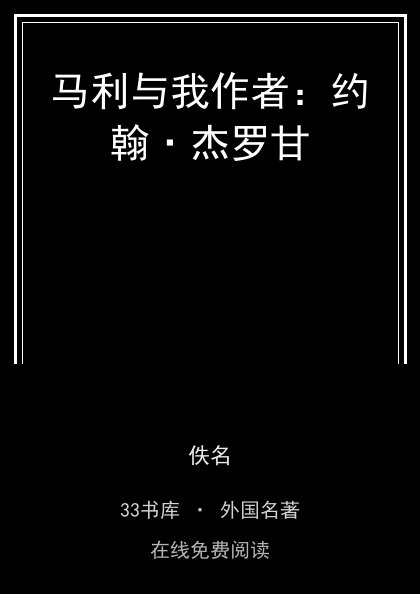 马利与我作者：约翰·杰罗甘 封面