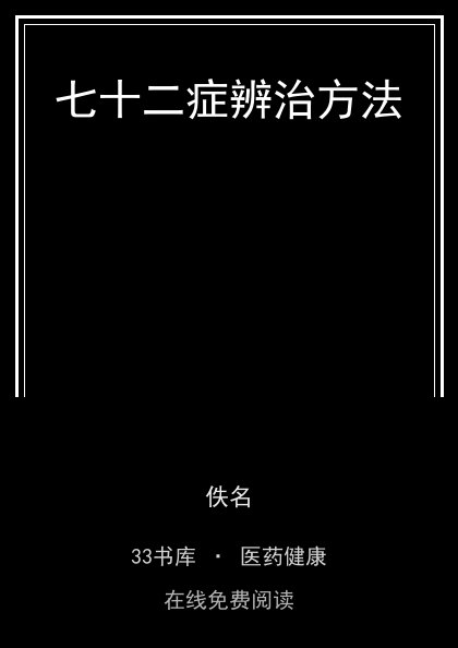 七十二症辨治方法 封面