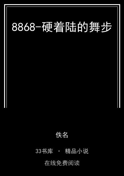8868-硬着陆的舞步封面
