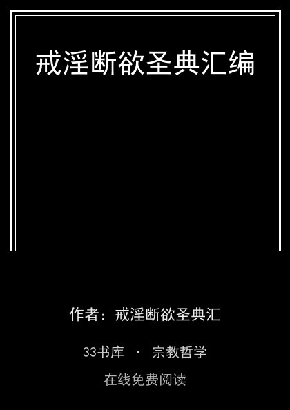 戒淫断欲圣典汇编封面