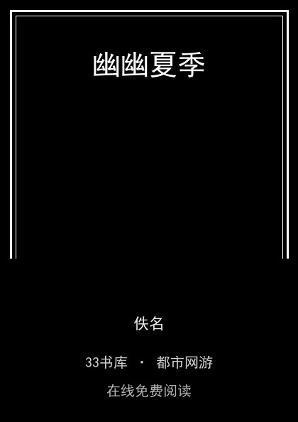幽幽夏季封面