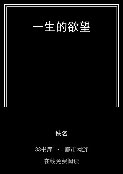 一生的欲望 封面