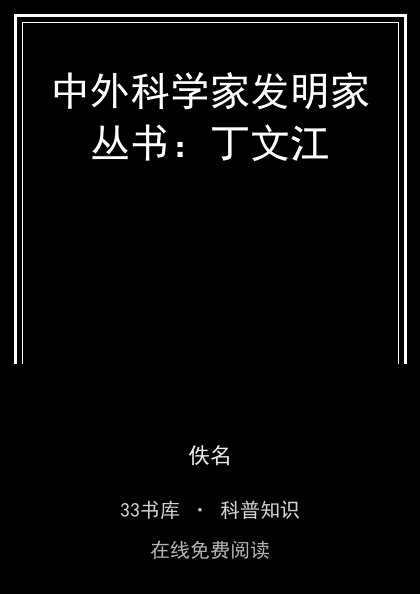 中外科学家发明家丛书：丁文江封面