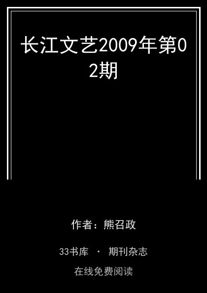 长江文艺2009年第02期封面
