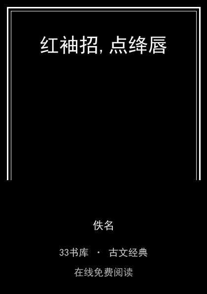 红袖招,点绛唇 封面