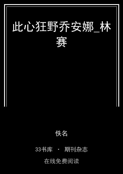 此心狂野乔安娜_林赛封面