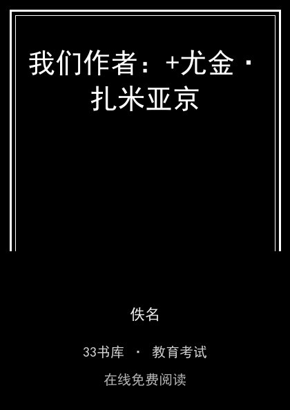 我们作者：+尤金·扎米亚京 封面