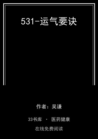 531-运气要诀 封面