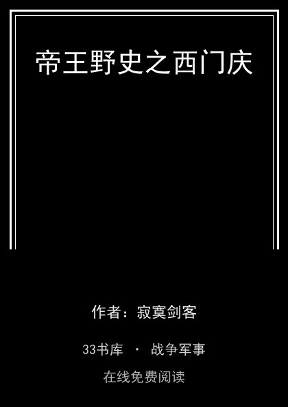 帝王野史之西门庆 封面