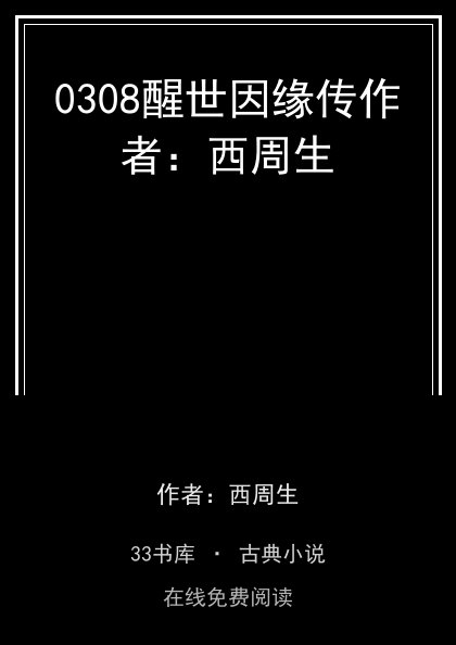 0308醒世因缘传作者：西周生 封面