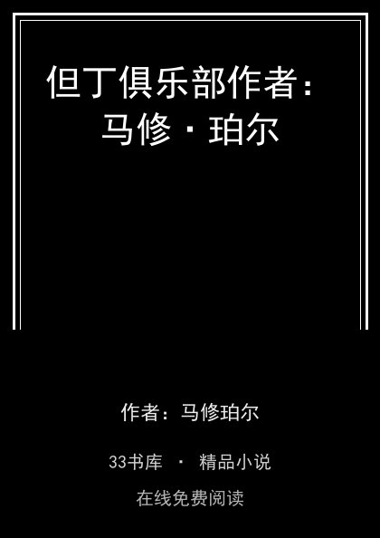 但丁俱乐部作者：马修·珀尔 封面