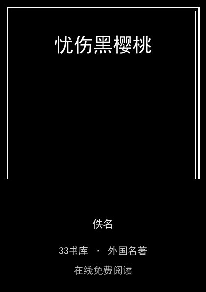 忧伤黑樱桃封面