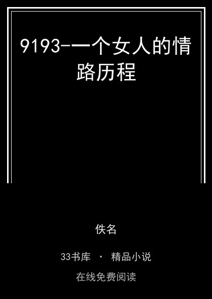 9193-一个女人的情路历程封面