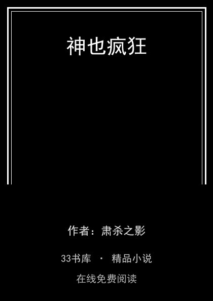 神也疯狂 封面