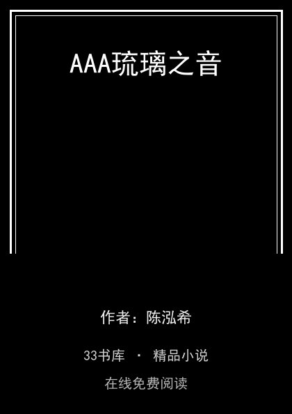 AAA琉璃之音 封面
