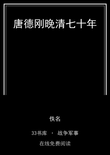 唐德刚晚清七十年封面