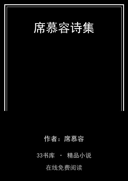 席慕容诗集封面