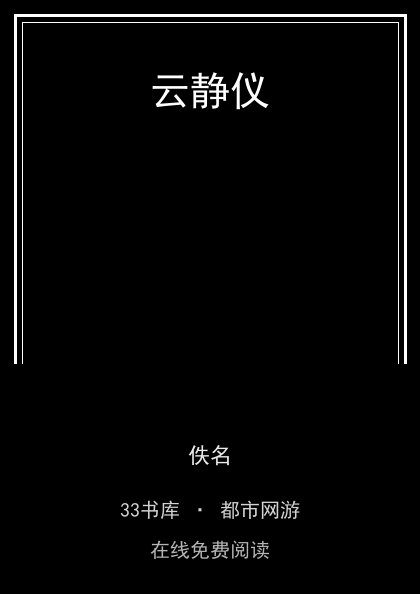 云静仪封面