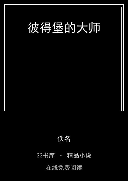 彼得堡的大师封面