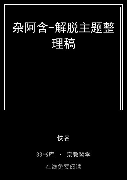 杂阿含-解脱主题整理稿 封面