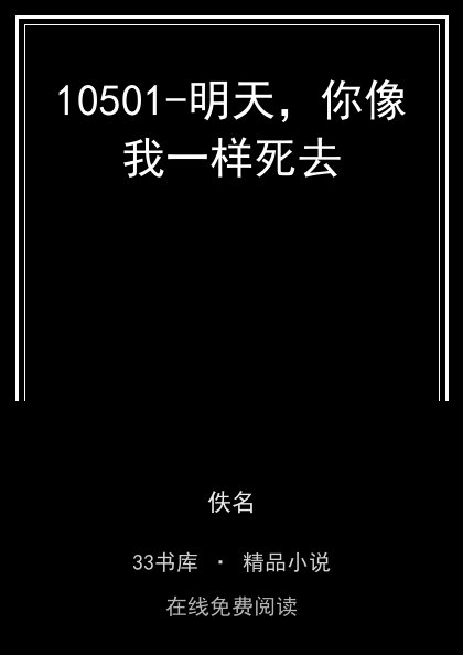 10501-明天，你像我一样死去 封面