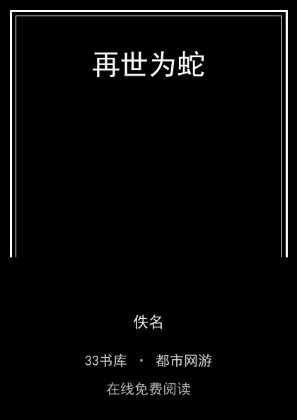 再世为蛇封面