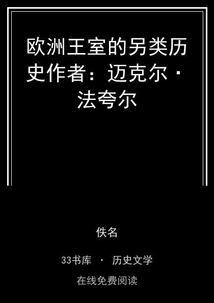 欧洲王室的另类历史作者：迈克尔·法夸尔封面