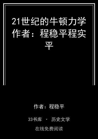 21世纪的牛顿力学作者：程稳平程实平封面