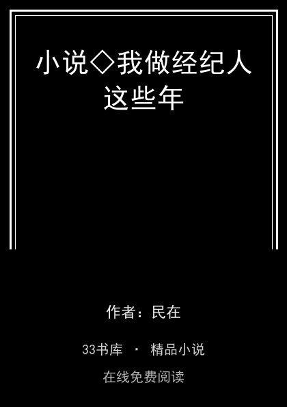 小说◇我做经纪人这些年封面