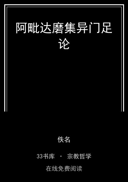 阿毗达磨集异门足论 封面